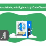 data cleaning یا پاکسازی داده چیست؟