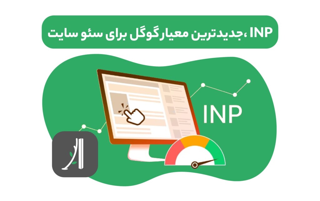 inp چیست؟ inp در سئو سایت