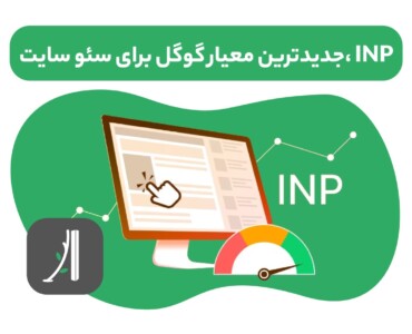 inp چیست؟ inp در سئو سایت