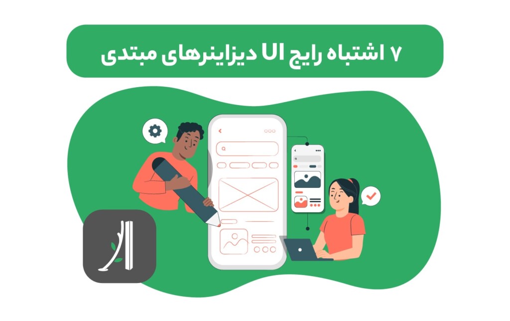 اشتباهات رایج طراحان UI مبتدی