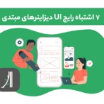 اشتباهات رایج طراحان UI مبتدی