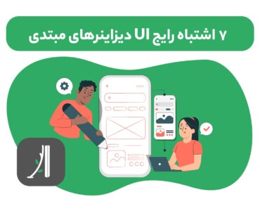 اشتباهات رایج طراحان UI مبتدی