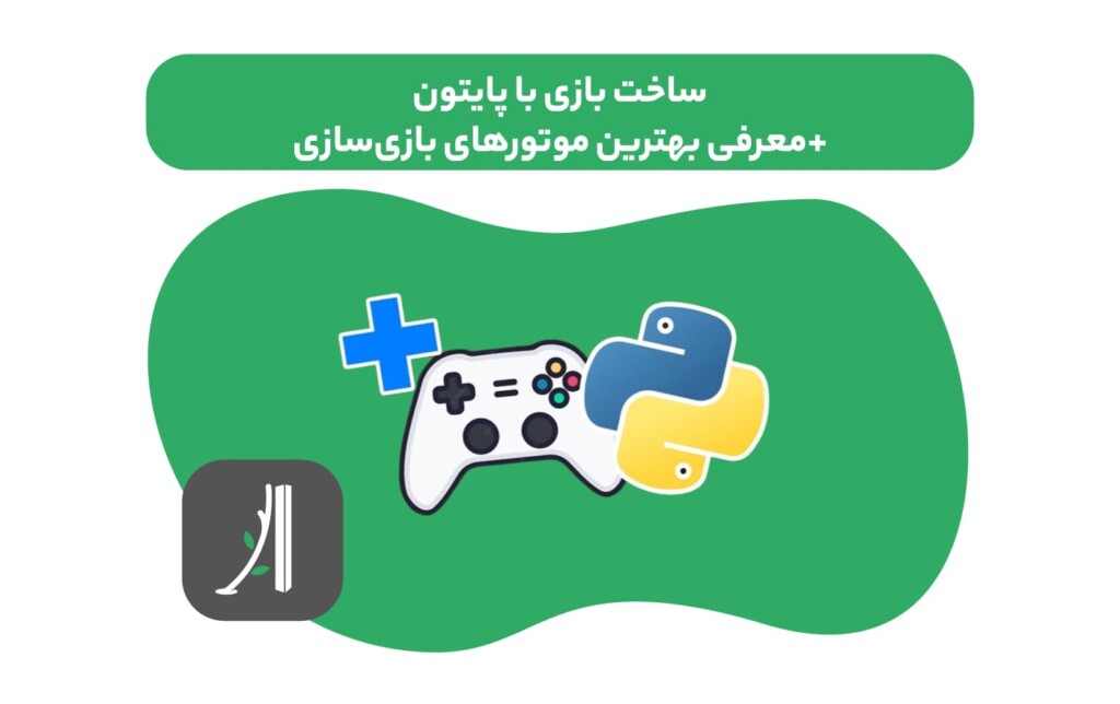 ساخت بازی با پایتون - بازی سازی با پایتون - کتابخانه بازی پایتون