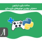 ساخت بازی با پایتون - بازی سازی با پایتون - کتابخانه بازی پایتون