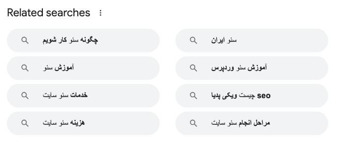 نمونه‌ای از قسمت related searches در گوگل 