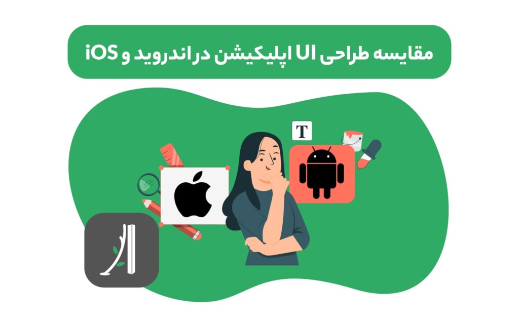 مقایسه طراحی UI اپلیکیشن در اندروید و iOS