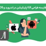 مقایسه طراحی UI اپلیکیشن در اندروید و iOS