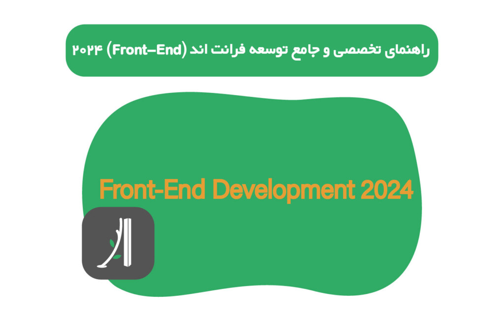 راهنمای تخصصی و جامع توسعه و برنامه نویسی فرانت اند در سال ۲۰۲۴