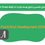 راهنمای تخصصی و جامع توسعه و برنامه نویسی فرانت اند در سال ۲۰۲۴