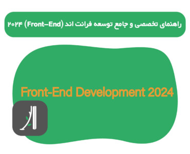 راهنمای تخصصی و جامع توسعه و برنامه نویسی فرانت اند در سال ۲۰۲۴