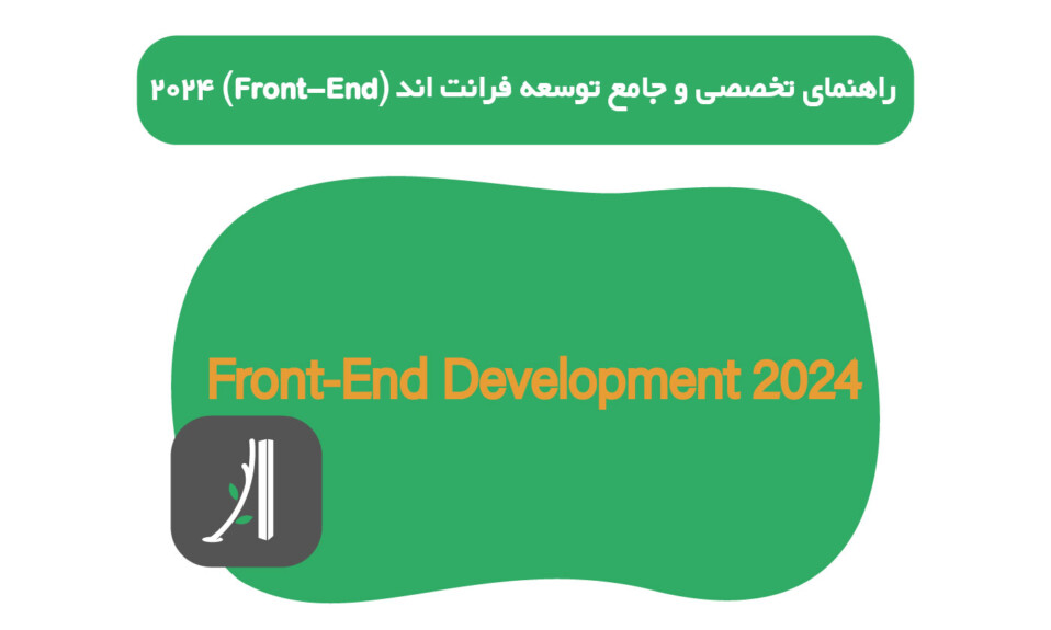 راهنمای تخصصی و جامع توسعه و برنامه نویسی فرانت اند در سال ۲۰۲۴