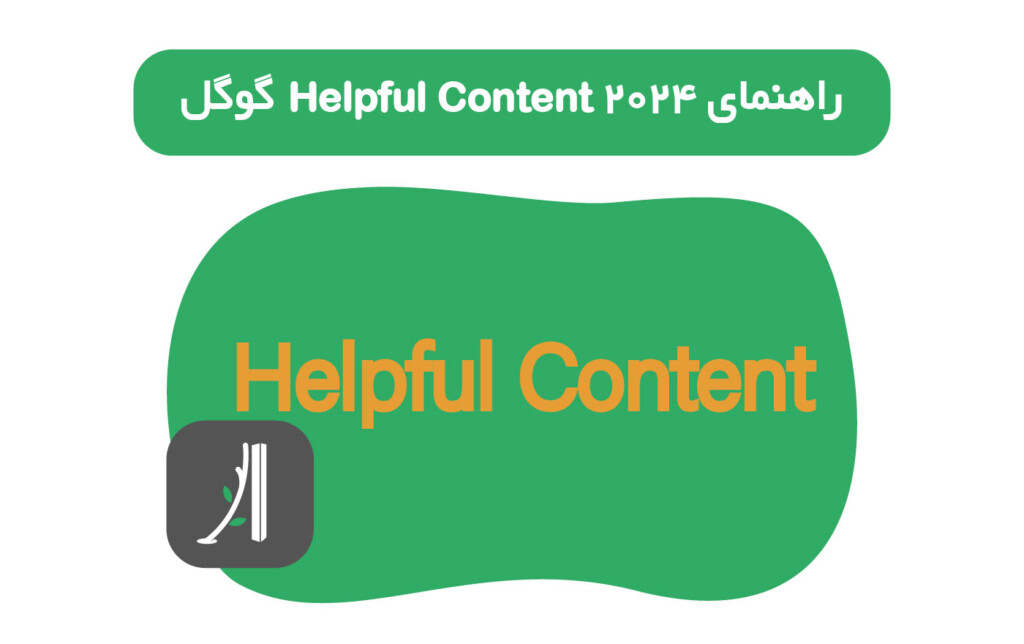 الگوریتم helpful content ۲۰۲۴