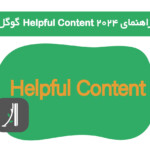 الگوریتم helpful content ۲۰۲۴