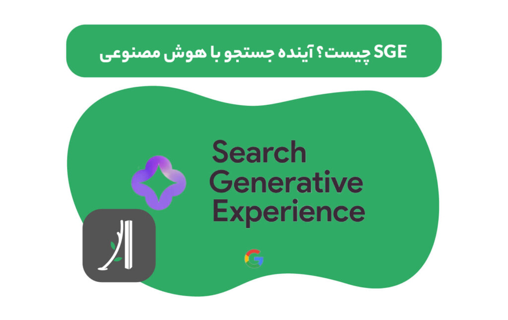 SGE چیست؟