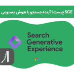 SGE چیست؟