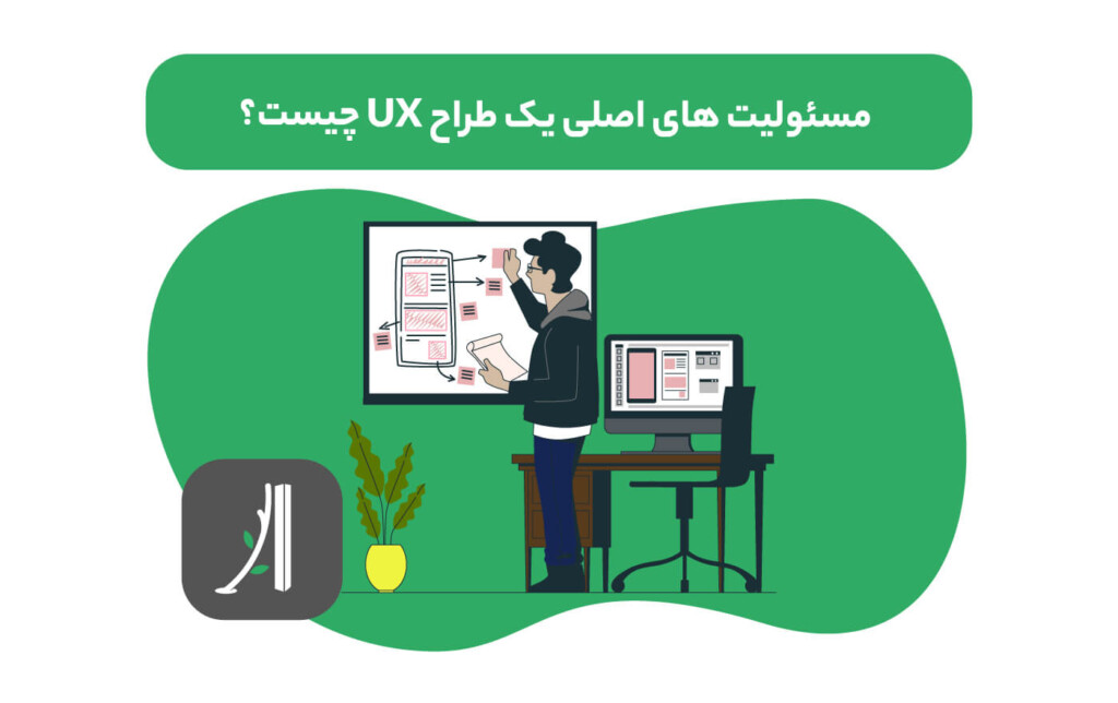 وظایف اصلی طراح UX کیست؟