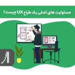 وظایف اصلی طراح UX کیست؟