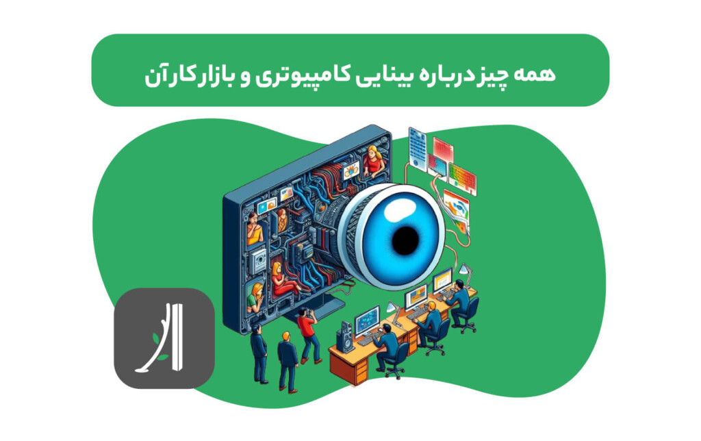 بینایی کامپیوتر یا computer vision چیست؟