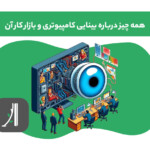 بینایی کامپیوتر یا computer vision چیست؟