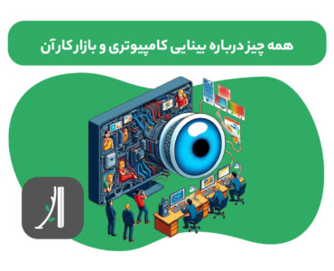 بینایی کامپیوتر یا computer vision چیست؟