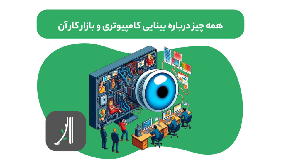 بینایی کامپیوتر یا computer vision چیست؟