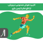 کاربرد هوش مصنوعی در ورزش