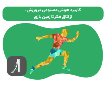 کاربرد هوش مصنوعی در ورزش