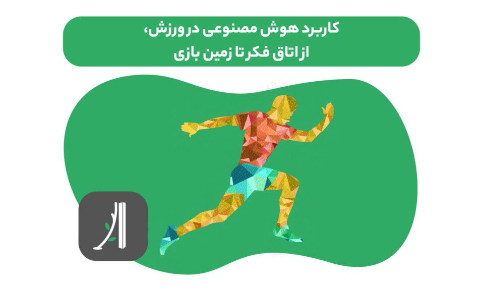 کاربرد هوش مصنوعی در ورزش