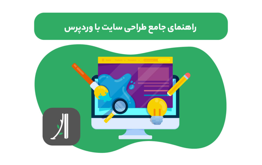 راهنمای جامع طراحی سایت با وردپرس - طراحی سایت با وردپرس - آموزش طراحی سایت با وردپرس