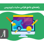 راهنمای جامع طراحی سایت با وردپرس - طراحی سایت با وردپرس - آموزش طراحی سایت با وردپرس