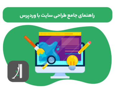 راهنمای جامع طراحی سایت با وردپرس - طراحی سایت با وردپرس - آموزش طراحی سایت با وردپرس