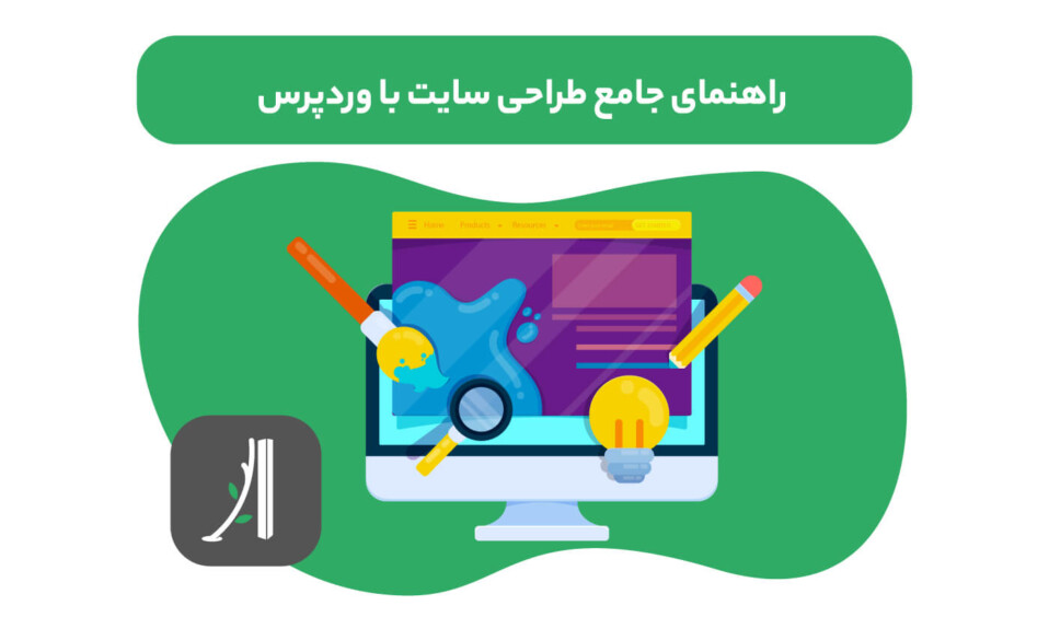 راهنمای جامع طراحی سایت با وردپرس - طراحی سایت با وردپرس - آموزش طراحی سایت با وردپرس