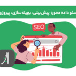 سئو داده محور چیست؟ data driven seo چیست؟