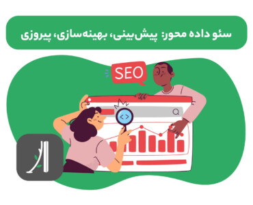 سئو داده محور چیست؟ data driven seo چیست؟