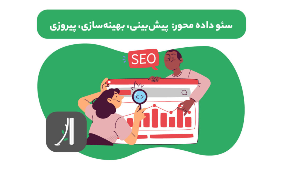 سئو داده محور چیست؟ data driven seo چیست؟