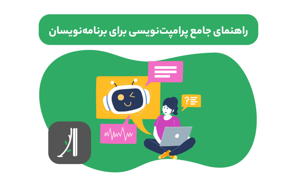 راهنمای جامع پرامپت نویسی برای برنامه نویسان