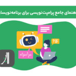 راهنمای جامع پرامپت نویسی برای برنامه نویسان