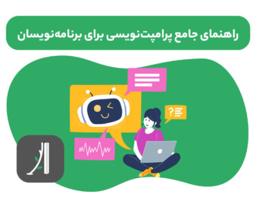 راهنمای جامع پرامپت نویسی برای برنامه نویسان