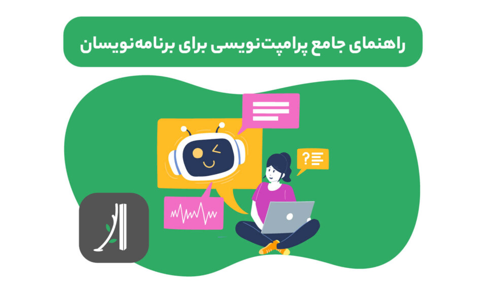 راهنمای جامع پرامپت نویسی برای برنامه نویسان