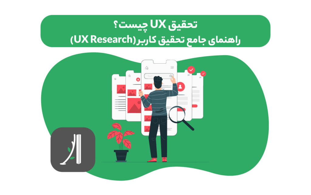 تحقیق UX چیست؟ UX Research چیست؟ تحقیق کاربر چیست؟ راهنمای جامع تحقیق کاربر