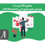 تحقیق UX چیست؟ UX Research چیست؟ تحقیق کاربر چیست؟ راهنمای جامع تحقیق کاربر