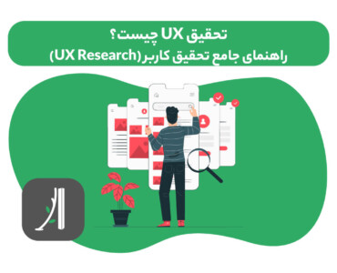 تحقیق UX چیست؟ UX Research چیست؟ تحقیق کاربر چیست؟ راهنمای جامع تحقیق کاربر