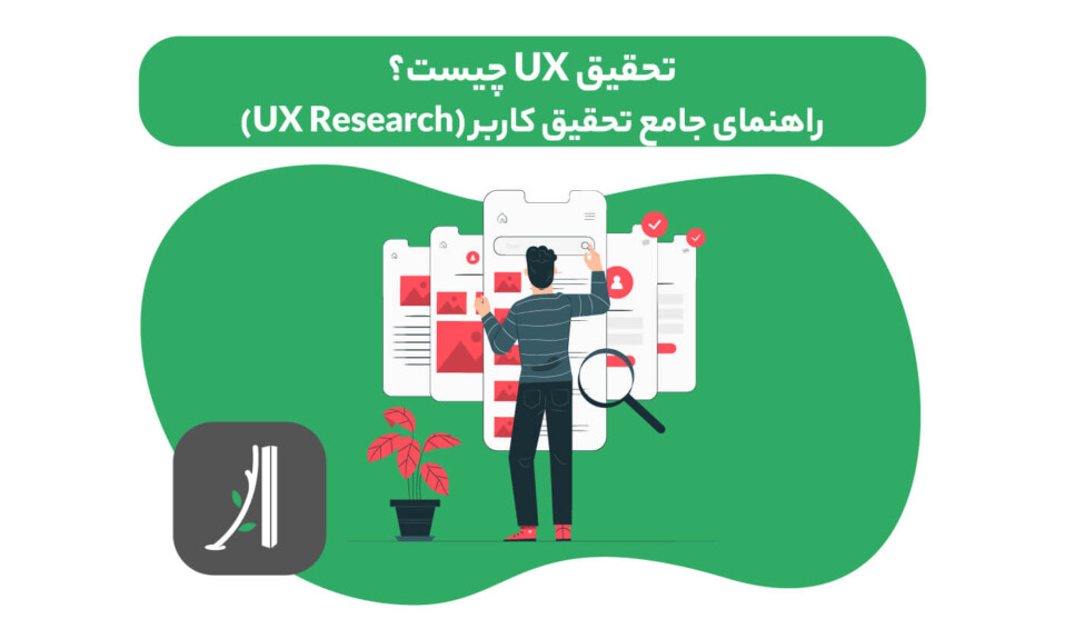 تحقیق UX چیست؟ UX Research چیست؟ تحقیق کاربر چیست؟ راهنمای جامع تحقیق کاربر