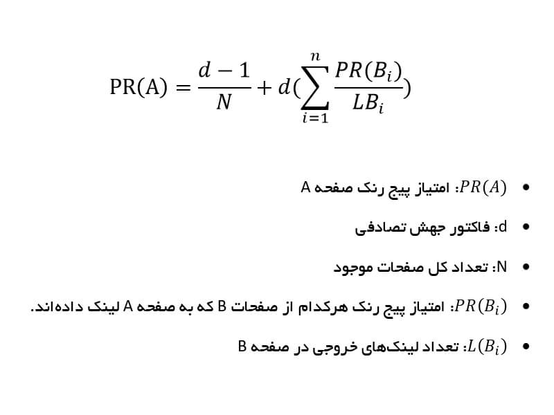 فرمول ریاضی الگوریتم پیج رنک