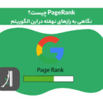 الگوریتم پیج رنک (PageRank) چیست؟