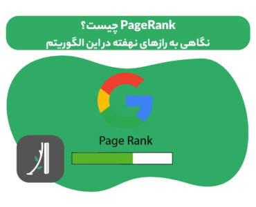 الگوریتم پیج رنک (PageRank) چیست؟