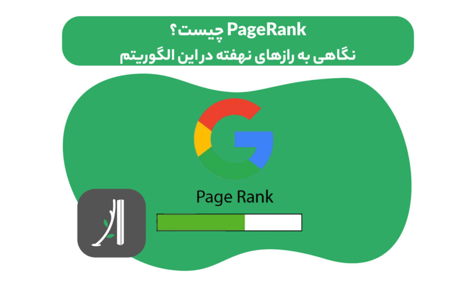 الگوریتم پیج رنک (PageRank) چیست؟