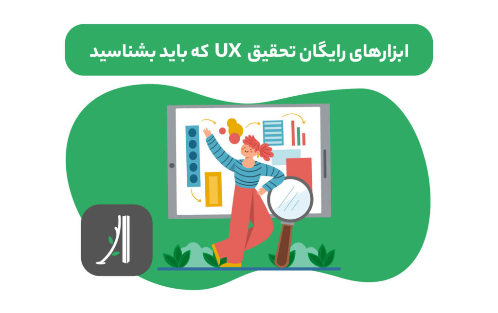 معرفی ابزارهای رایگان تحقیق کاربر UX research