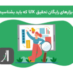 معرفی ابزارهای رایگان تحقیق کاربر UX research