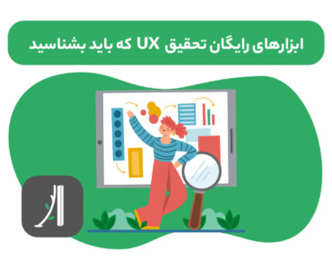 معرفی ابزارهای رایگان تحقیق کاربر UX research